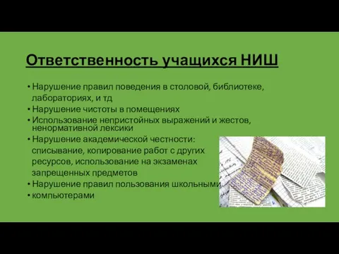 Ответственность учащихся НИШ Нарушение правил поведения в столовой, библиотеке, лабораториях, и