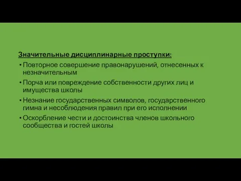 Значительные дисциплинарные проступки: Повторное совершение правонарушений, отнесенных к незначительным Порча или