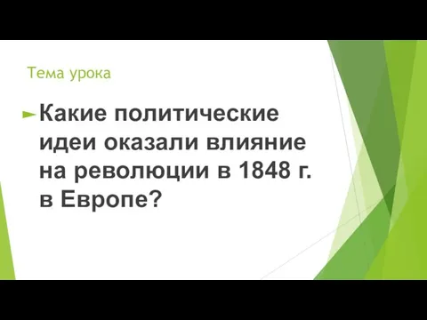 Тема урока Какие политические идеи оказали влияние на революции в 1848 г. в Европе?