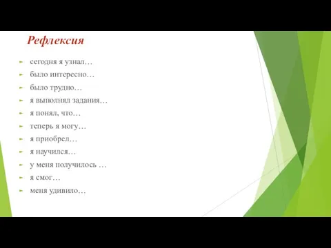 Рефлексия сегодня я узнал… было интересно… было трудно… я выполнял задания…