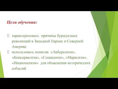 Цели обучения: характеризовать причины буржуазных революций в Западной Европе и Северной