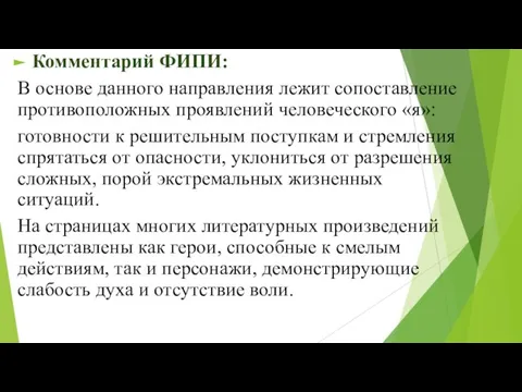 Комментарий ФИПИ: В основе данного направления лежит сопоставление противоположных проявлений человеческого