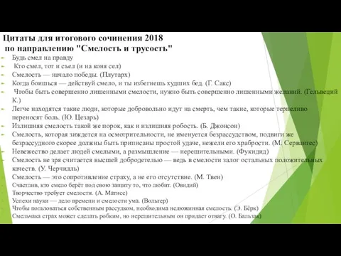 Цитаты для итогового сочинения 2018 по направлению "Смелость и трусость" Будь