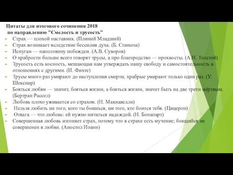 Цитаты для итогового сочинения 2018 по направлению "Смелость и трусость" Страх