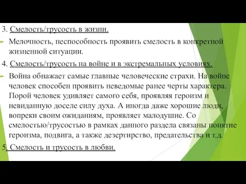 3. Смелость/трусость в жизни. Мелочность, неспособность проявить смелость в конкретной жизненной