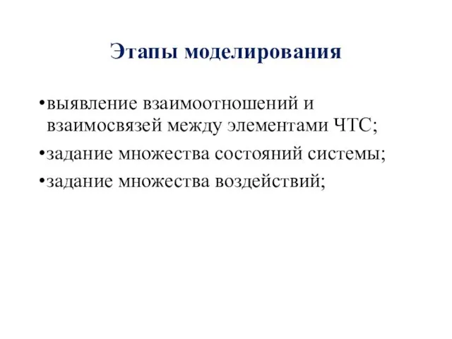 Этапы моделирования выявление взаимоотношений и взаимосвязей между элементами ЧТС; задание множества состояний системы; задание множества воздействий;