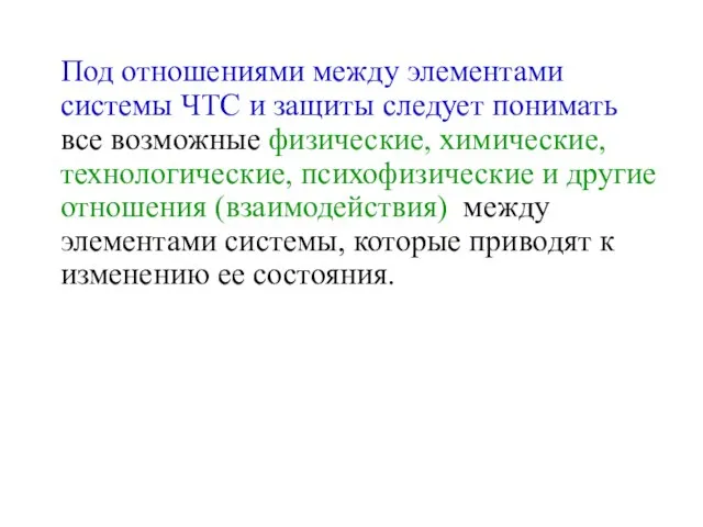 Под отношениями между элементами системы ЧТС и защиты следует понимать все