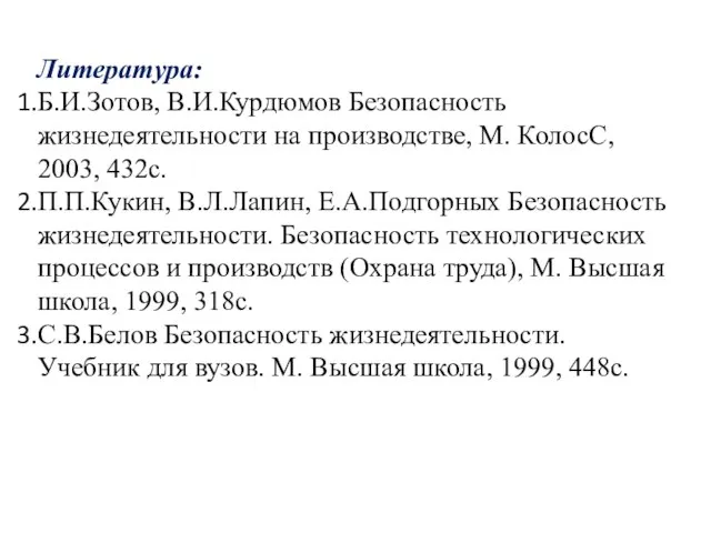 Литература: Б.И.Зотов, В.И.Курдюмов Безопасность жизнедеятельности на производстве, М. КолосС, 2003, 432с.