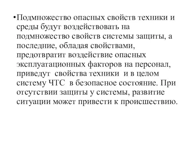 Подмножество опасных свойств техники и среды будут воздействовать на подмножество свойств