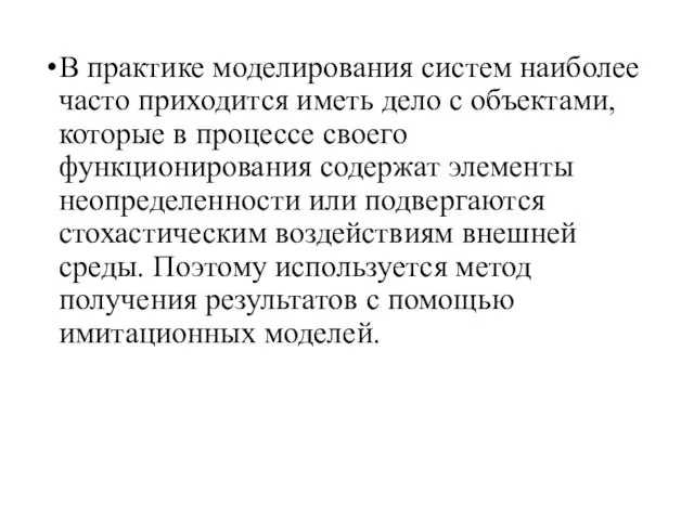 В практике моделирования систем наиболее часто приходится иметь дело с объектами,