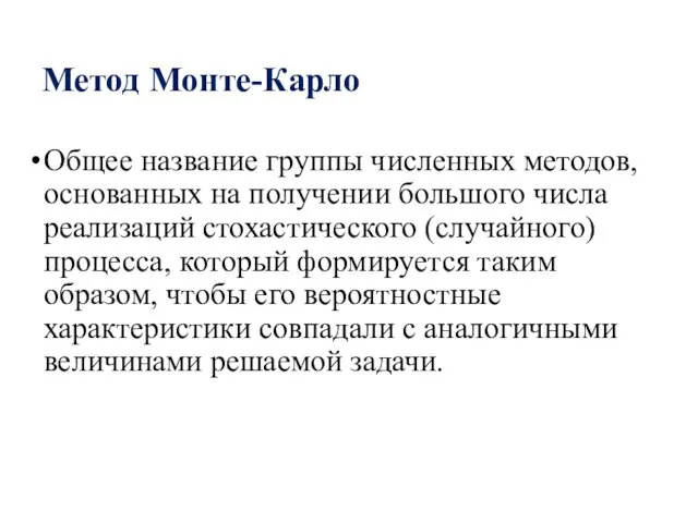 Метод Монте-Карло Общее название группы численных методов, основанных на получении большого