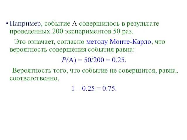 Например, событие A совершилось в результате проведенных 200 экспериментов 50 раз.