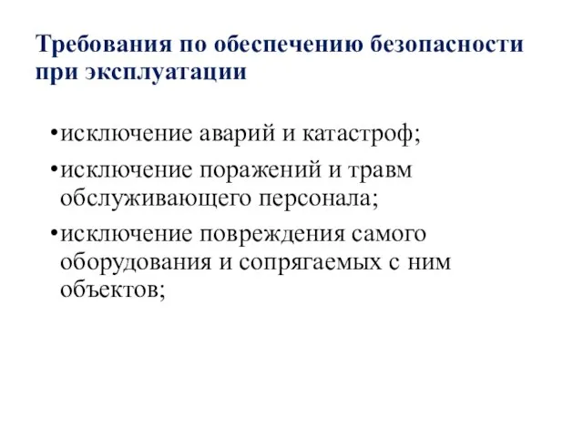 Требования по обеспечению безопасности при эксплуатации исключение аварий и катастроф; исключение