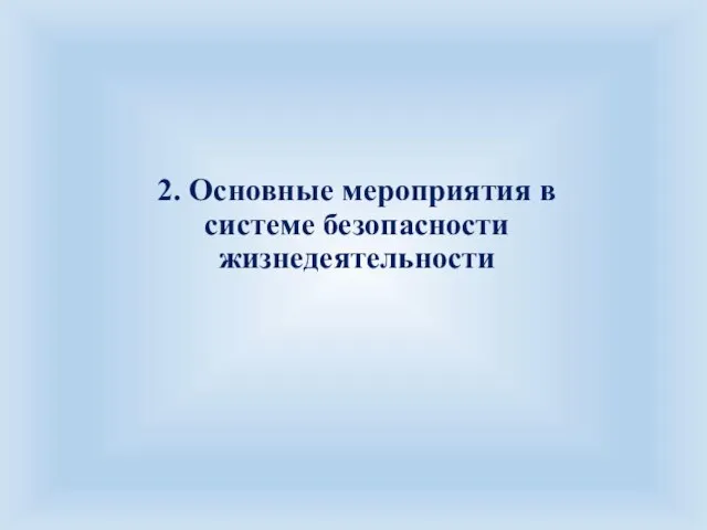 2. Основные мероприятия в системе безопасности жизнедеятельности