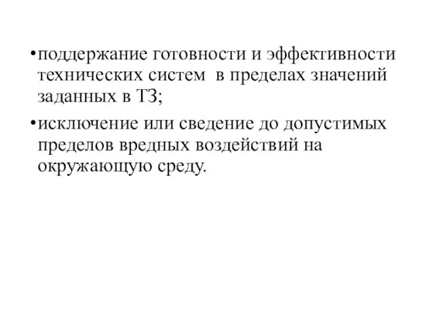 поддержание готовности и эффективности технических систем в пределах значений заданных в