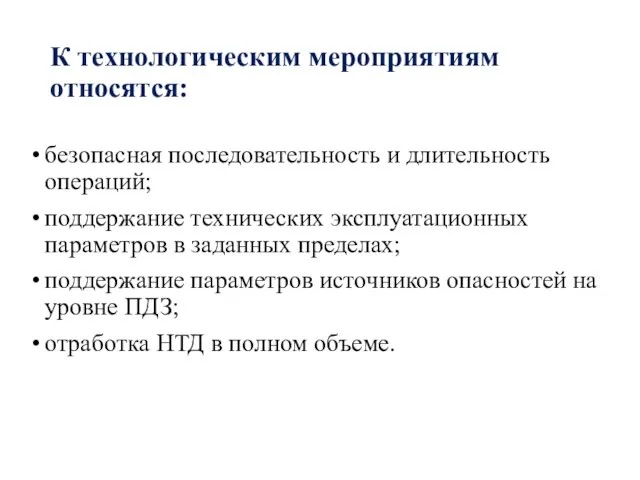 К технологическим мероприятиям относятся: безопасная последовательность и длительность операций; поддержание технических