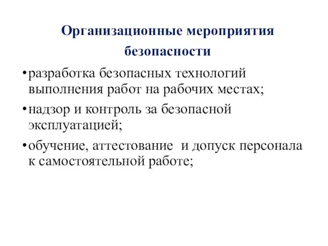 Организационные мероприятия безопасности разработка безопасных технологий выполнения работ на рабочих местах;