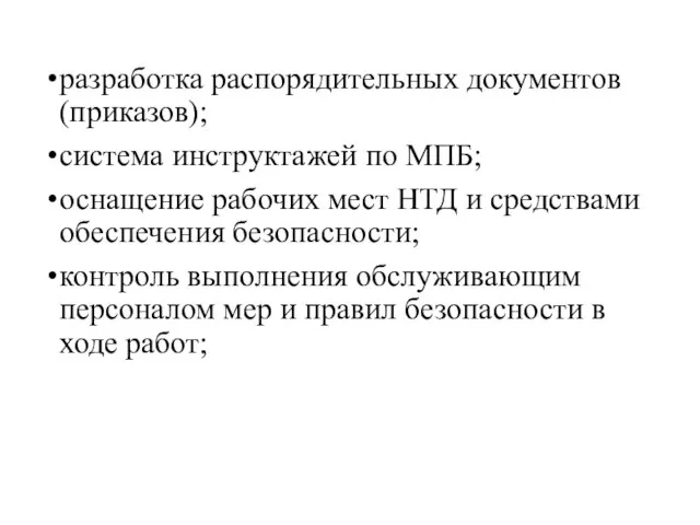 разработка распорядительных документов (приказов); система инструктажей по МПБ; оснащение рабочих мест