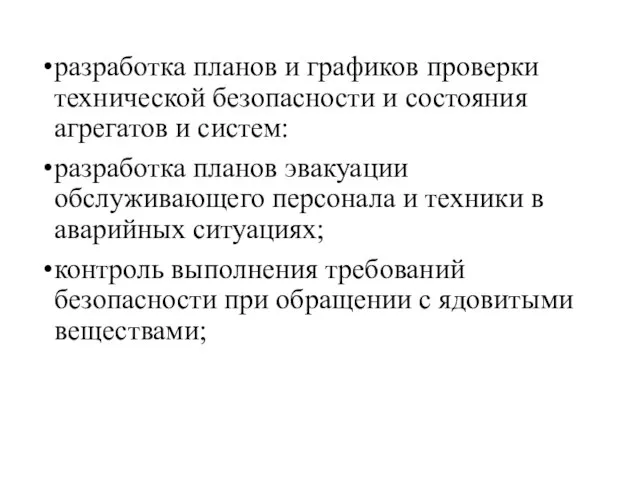 разработка планов и графиков проверки технической безопасности и состояния агрегатов и