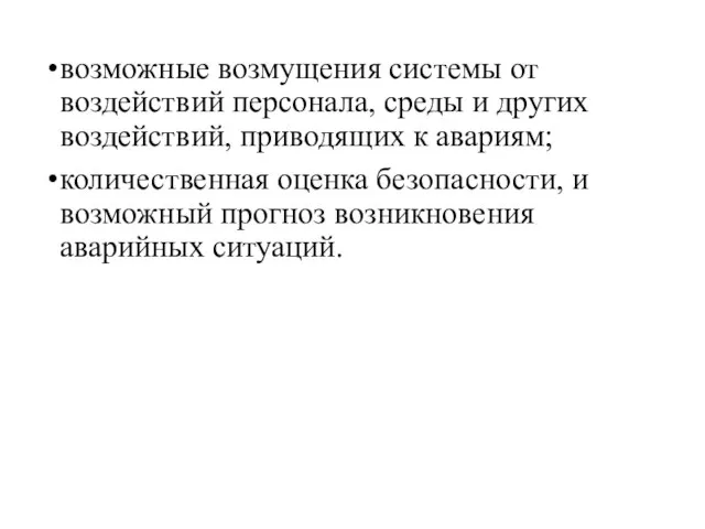 возможные возмущения системы от воздействий персонала, среды и других воздействий, приводящих