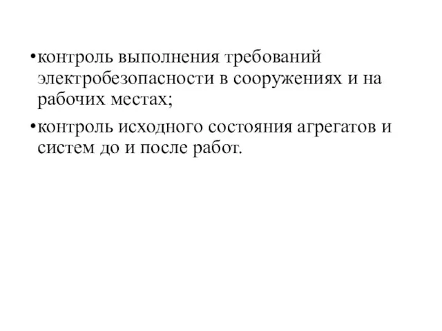 контроль выполнения требований электробезопасности в сооружениях и на рабочих местах; контроль