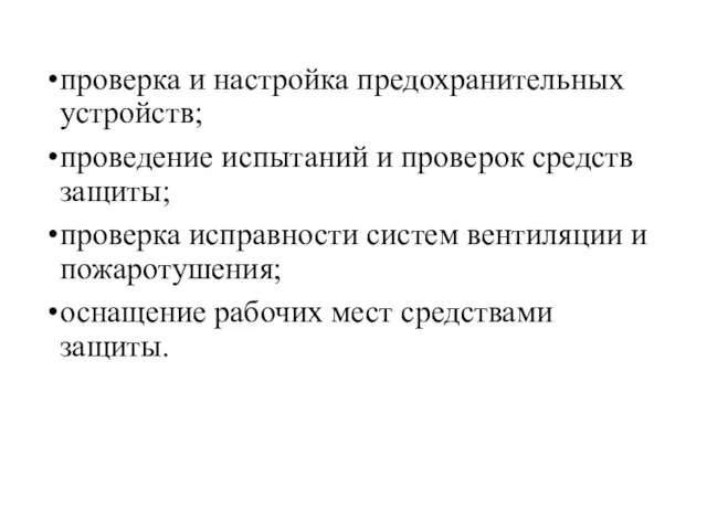 проверка и настройка предохранительных устройств; проведение испытаний и проверок средств защиты;