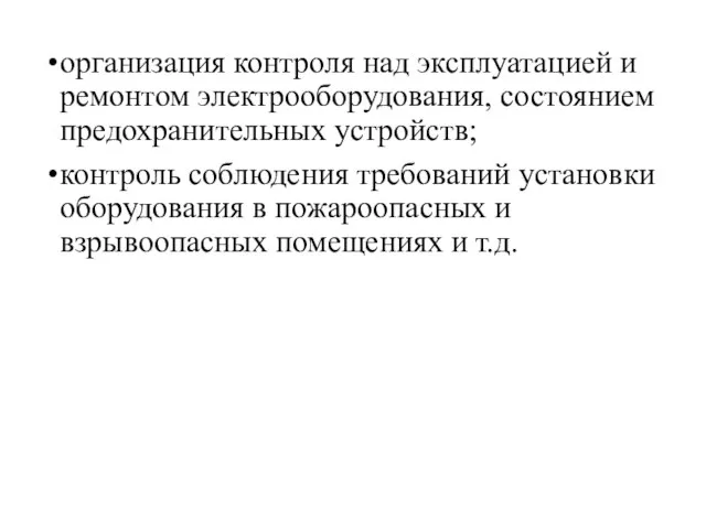 организация контроля над эксплуатацией и ремонтом электрооборудования, состоянием предохранительных устройств; контроль