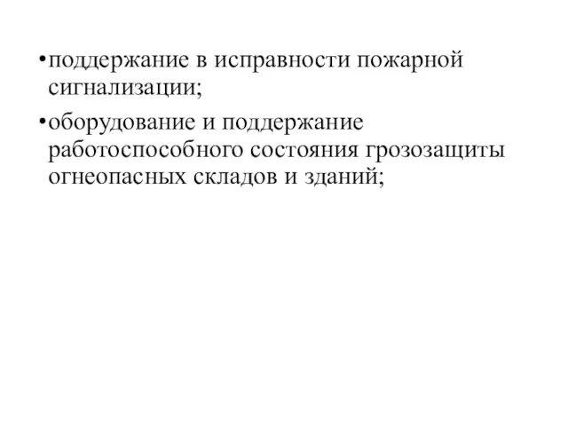 поддержание в исправности пожарной сигнализации; оборудование и поддержание работоспособного состояния грозозащиты огнеопасных складов и зданий;