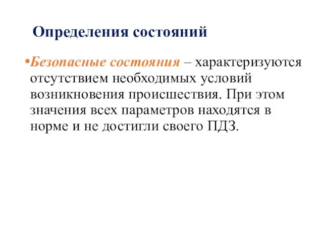 Определения состояний Безопасные состояния – характеризуются отсутствием необходимых условий возникновения происшествия.