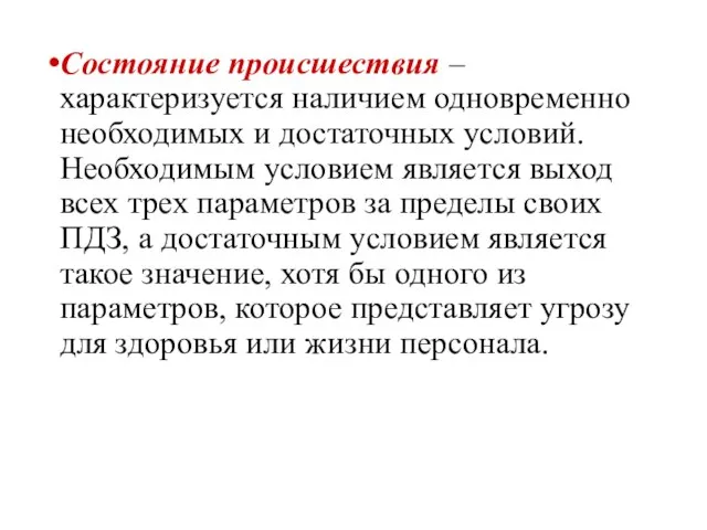 Состояние происшествия – характеризуется наличием одновременно необходимых и достаточных условий. Необходимым