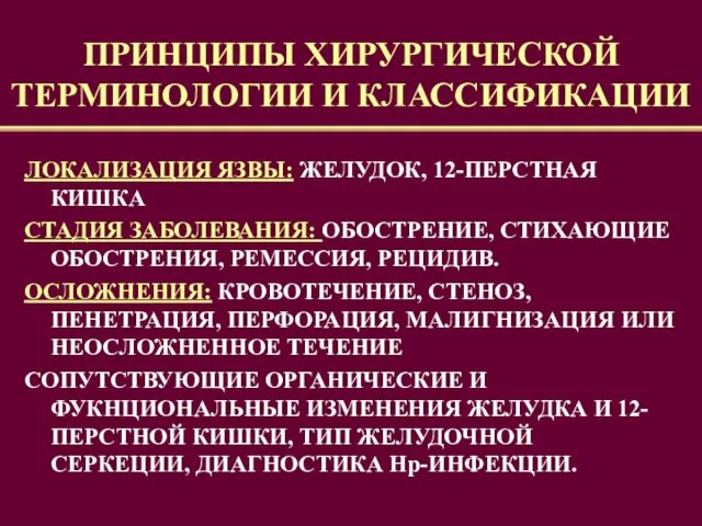 ПРИНЦИПЫ ХИРУРГИЧЕСКОЙ ТЕРМИНОЛОГИИ И КЛАССИФИКАЦИИ ЛОКАЛИЗАЦИЯ ЯЗВЫ: ЖЕЛУДОК, 12-ПЕРСТНАЯ КИШКА СТАДИЯ