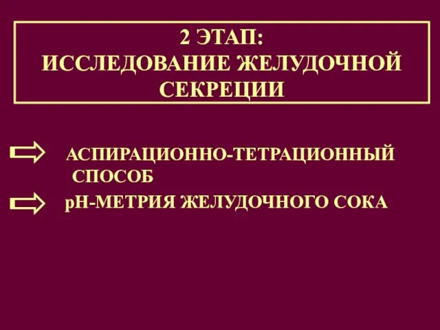 АСПИРАЦИОННО-ТЕТРАЦИОННЫЙ СПОСОБ рН-МЕТРИЯ ЖЕЛУДОЧНОГО СОКА 2 ЭТАП: ИССЛЕДОВАНИЕ ЖЕЛУДОЧНОЙ СЕКРЕЦИИ