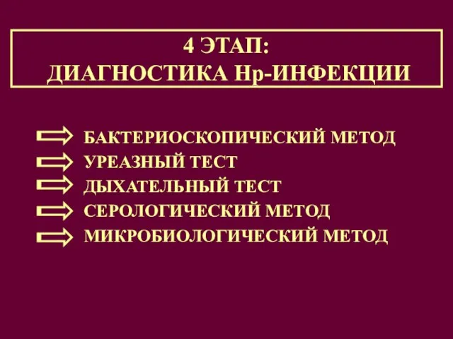 БАКТЕРИОСКОПИЧЕСКИЙ МЕТОД УРЕАЗНЫЙ ТЕСТ ДЫХАТЕЛЬНЫЙ ТЕСТ СЕРОЛОГИЧЕСКИЙ МЕТОД МИКРОБИОЛОГИЧЕСКИЙ МЕТОД 4 ЭТАП: ДИАГНОСТИКА Нр-ИНФЕКЦИИ