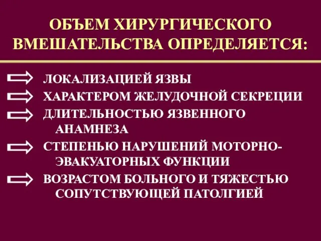 ОБЪЕМ ХИРУРГИЧЕСКОГО ВМЕШАТЕЛЬСТВА ОПРЕДЕЛЯЕТСЯ: ЛОКАЛИЗАЦИЕЙ ЯЗВЫ ХАРАКТЕРОМ ЖЕЛУДОЧНОЙ СЕКРЕЦИИ ДЛИТЕЛЬНОСТЬЮ ЯЗВЕННОГО