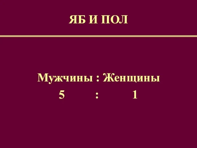 ЯБ И ПОЛ Мужчины : Женщины 5 : 1