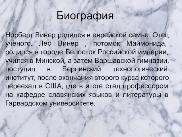 Биография Норберт Винер родился в еврейской семье. Отец учёного, Лео Винер