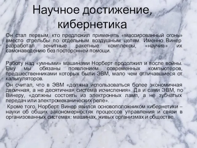 Научное достижение, кибернетика Он стал первым, кто предложил применять «массированный огонь»