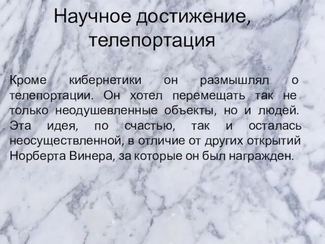 Научное достижение, телепортация Кроме кибернетики он размышлял о телепортации. Он хотел