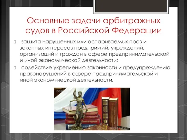 Основные задачи арбитражных судов в Российской Федерации защита нарушенных или оспариваемых