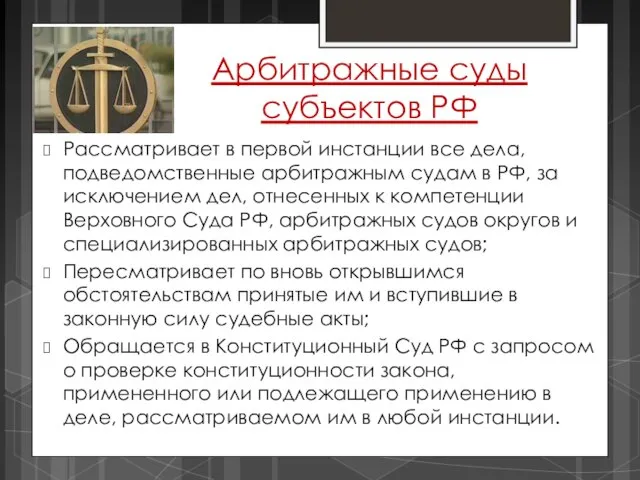 Арбитражные суды субъектов РФ Рассматривает в первой инстанции все дела, подведомственные