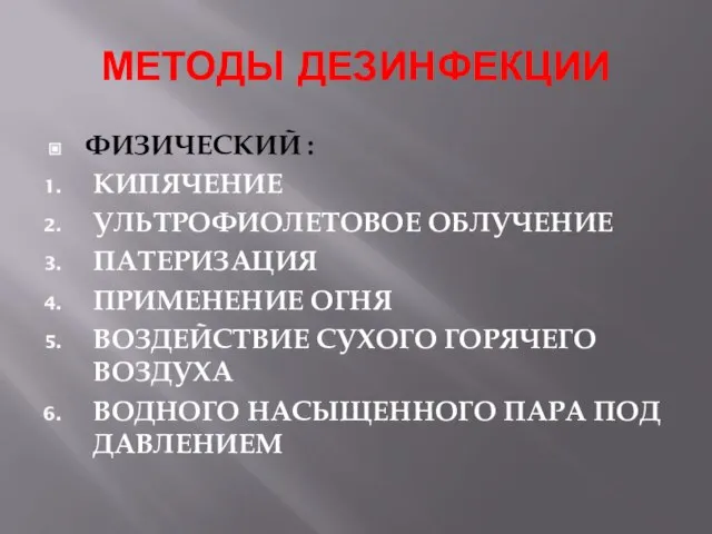 МЕТОДЫ ДЕЗИНФЕКЦИИ ФИЗИЧЕСКИЙ : КИПЯЧЕНИЕ УЛЬТРОФИОЛЕТОВОЕ ОБЛУЧЕНИЕ ПАТЕРИЗАЦИЯ ПРИМЕНЕНИЕ ОГНЯ ВОЗДЕЙСТВИЕ