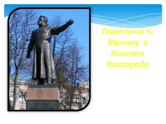 Памятник К. Минину в Нижнем Новгороде