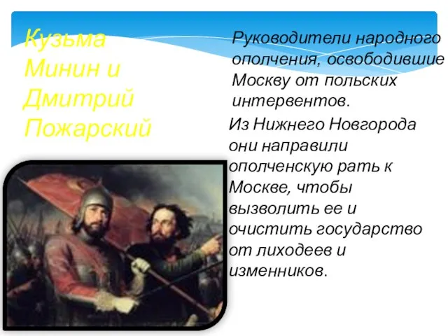 Руководители народного ополчения, освободившие Москву от польских интервентов. Из Нижнего Новгорода