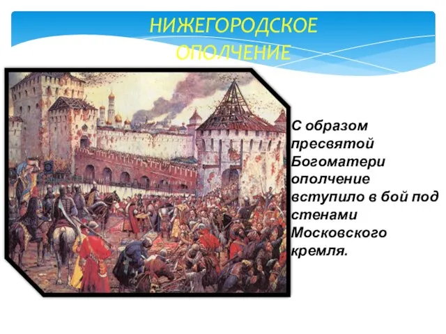 НИЖЕГОРОДСКОЕ ОПОЛЧЕНИЕ С образом пресвятой Богоматери ополчение вступило в бой под стенами Московского кремля.