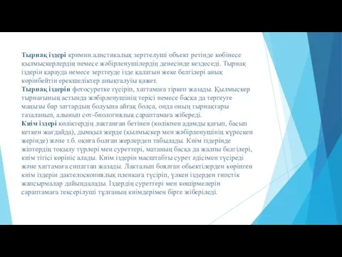 Тырнақ іздері кримин.алистикалық зерттелуші объект ретінде көбінесе қылмыскерлердің немесе жәбірленушілердің денесінде