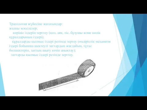 Трасология жүйесіне жататындар: жалпы мәселелер; көрініс іздерін зерттеу (қол, аяқ, тіс,