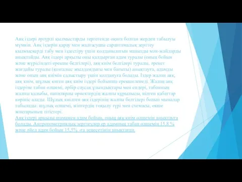 Аяқ іздері әртүрлі қылмыстарды тергегенде оқиға болған жерден табылуы мүмкін. Аяқ