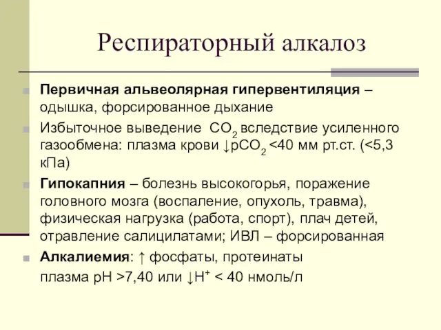 Респираторный алкалоз Первичная альвеолярная гипервентиляция – одышка, форсированное дыхание Избыточное выведение