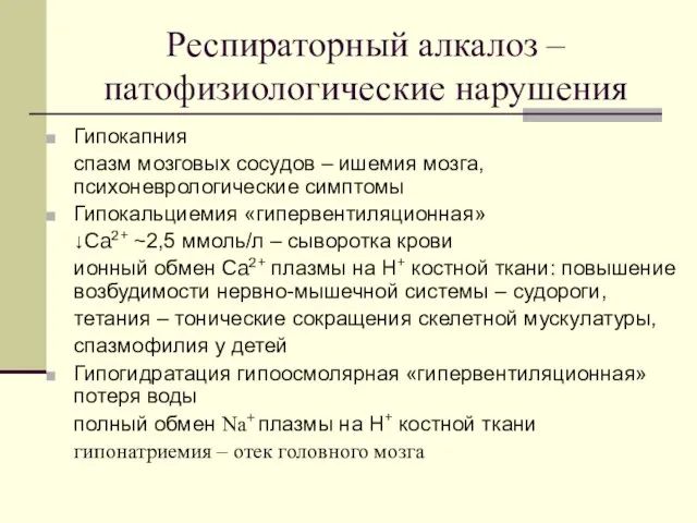 Респираторный алкалоз – патофизиологические нарушения Гипокапния спазм мозговых сосудов – ишемия