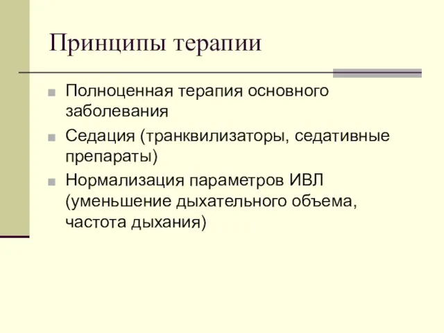 Принципы терапии Полноценная терапия основного заболевания Седация (транквилизаторы, седативные препараты) Нормализация